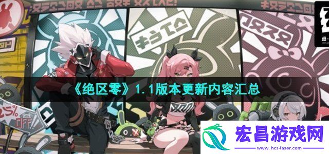 绝区零1.1版本更新了哪些内容