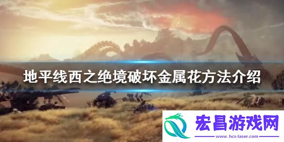 金属花如何破坏