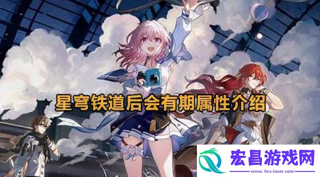 崩坏星穹铁道后会有期属性介绍