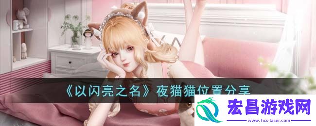 以闪亮之名夜猫猫在哪里