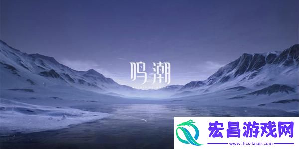 鸣潮纵使三度迎来落日成就达成方法