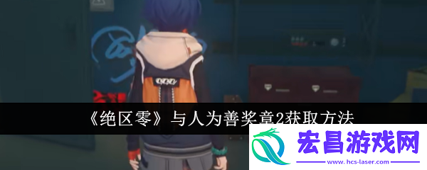 绝区零与人为善奖章2怎么获取