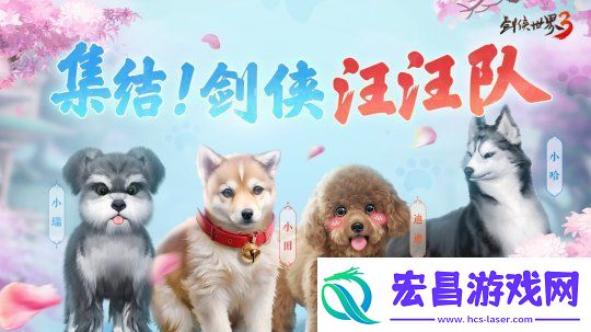 江湖高萌！剑侠世界3大宋萌宠榜欢乐上线！