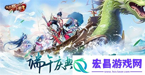 放开那三国3端午庆典