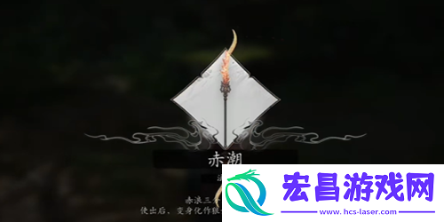 黑神话悟空赤潮法术怎么获得