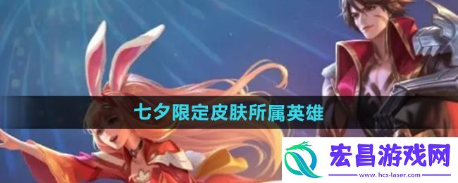 王者荣耀2024七夕限定皮肤所属英雄