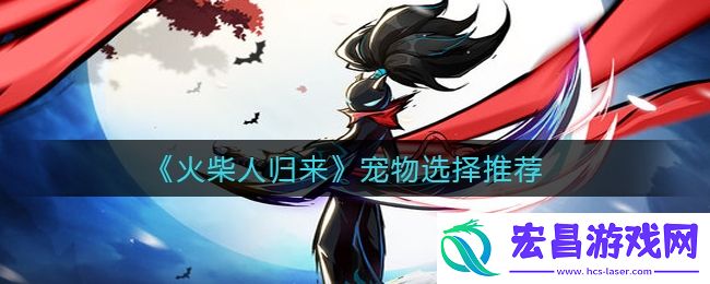 火柴人归来宠物哪个厉害