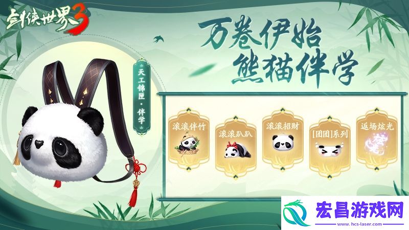 熊猫现江湖！剑侠世界3国宝坐骑萌动登场！