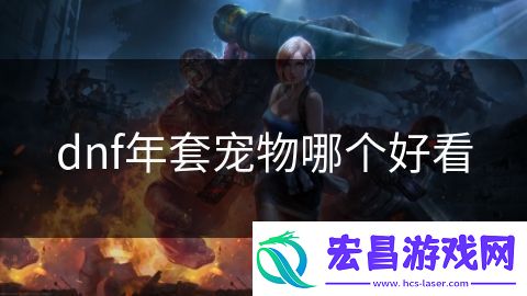 dnf年套宠物哪个好看