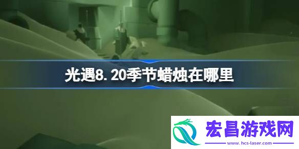 光遇8.20季节蜡烛在哪里