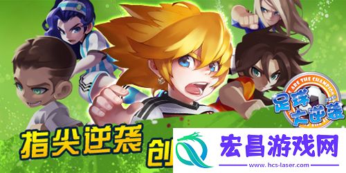 足球大逆袭全新联赛开启球迷热情无人可挡