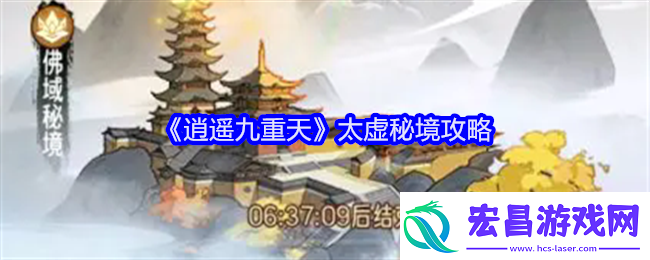 逍遥九重天太虚秘境攻略