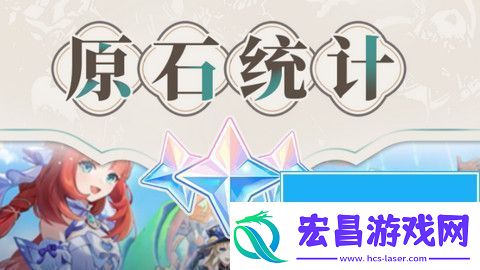 原神4.8版本原石数量汇总