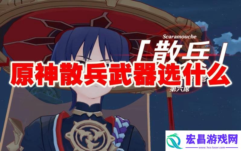 原神散兵武器推荐