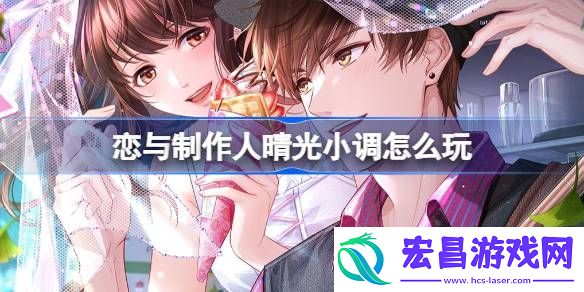 恋与制作人晴光小调怎么玩