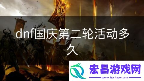 dnf国庆第二轮活动多久