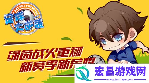 足球大逆袭全新联赛开启球迷热情无人可挡