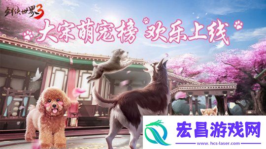 江湖高萌！剑侠世界3大宋萌宠榜欢乐上线！