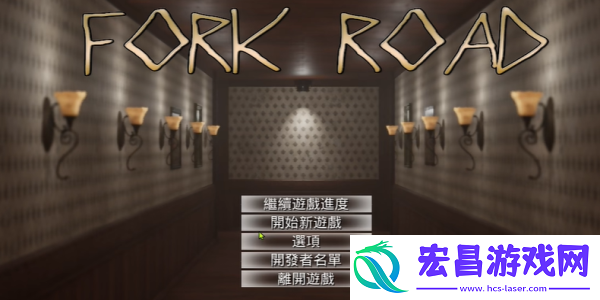 forkroad怎么解锁隐藏结局