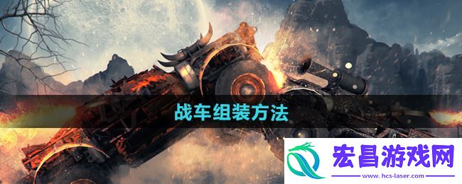 战车组装教程