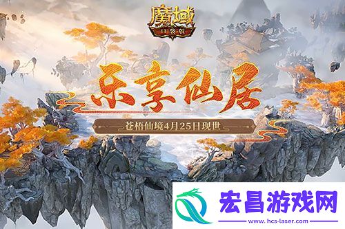 苍梧仙境现世亚特大陆！魔域口袋版邀你乐享仙居收获好礼