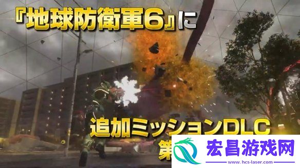 地球防卫军6第二弹大型DLC发售日公布！预告赏