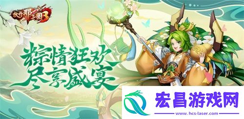 放开那三国3端午庆典