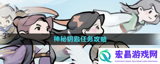 我的门派神秘钥匙任务攻略