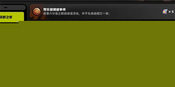 绝区零可乐罐拥堵事件成就达成方法