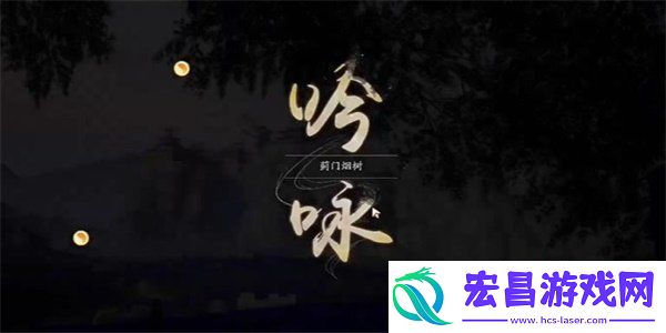 射雕手游吟咏名胜篇蓟门烟树成就怎么获得