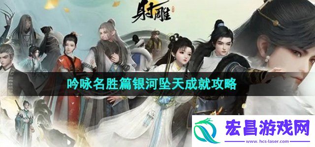 射雕手游吟咏名胜篇银河坠天成就怎么获得