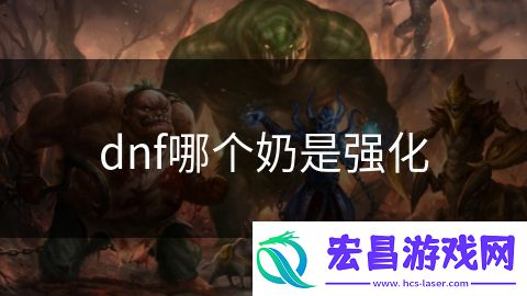dnf哪个奶是强化