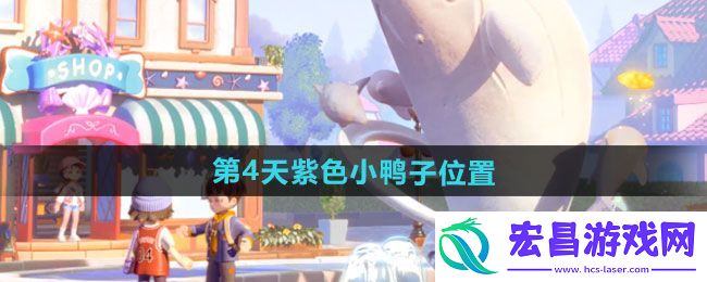 沙滩乐园第4天紫色小鸭子位置坐标概览