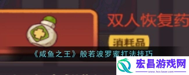 咸鱼之王般若波罗蜜怎么打
