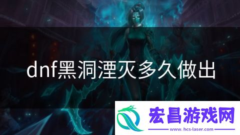 dnf黑洞湮灭多久做出