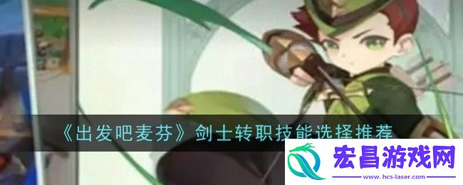 出发吧麦芬剑士转职技能怎么选