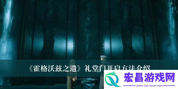 霍格沃茨之遗礼堂门开启方法