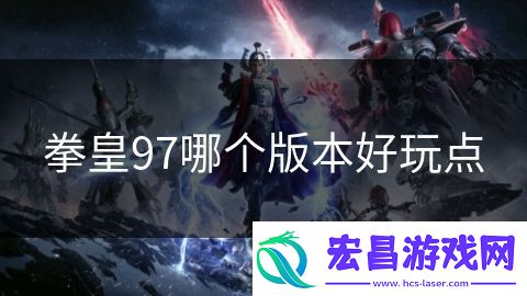 拳皇97哪个版本好玩点