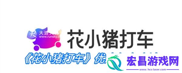 花小猪打车优惠打车方法