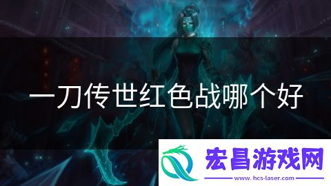 一刀传世红色战哪个好