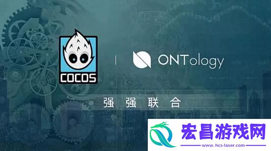 Cocos与本体达成战略合作打造游戏领域的分布式信任生态