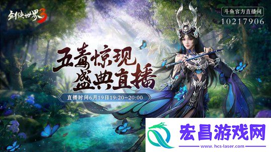 五毒盛典赢万元大奖！剑侠世界3福利直播今晚开启！