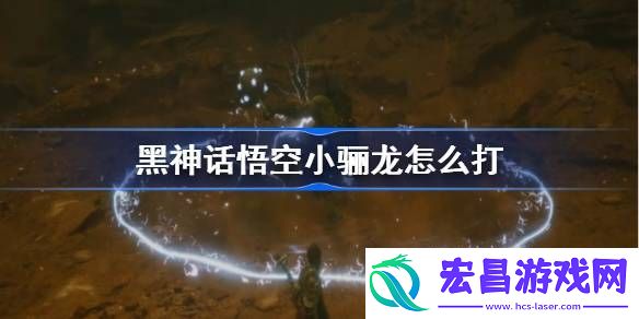 黑神话悟空小骊龙怎么打