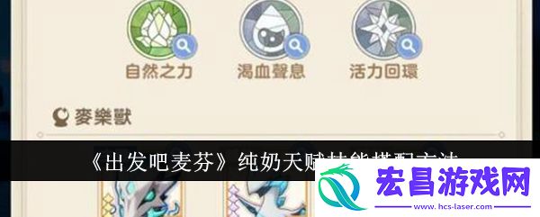 出发吧麦芬纯奶天赋技能怎么选择