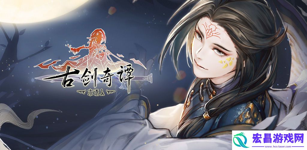 古剑奇谭木语人新手阵容怎么搭配