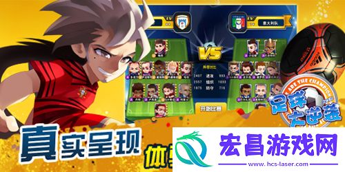 足球大逆袭全新联赛开启球迷热情无人可挡