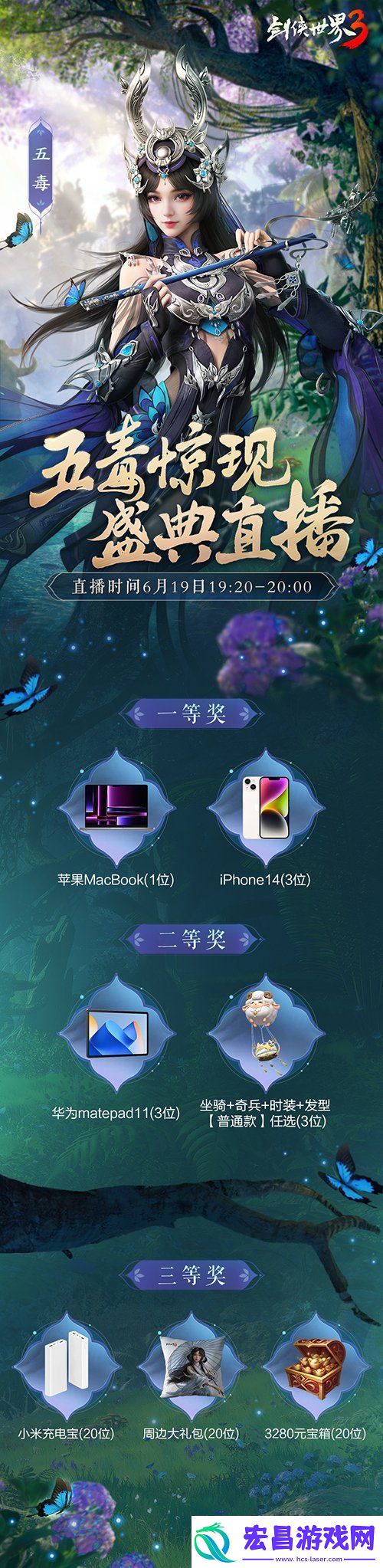 五毒盛典赢万元大奖！剑侠世界3福利直播今晚开启！