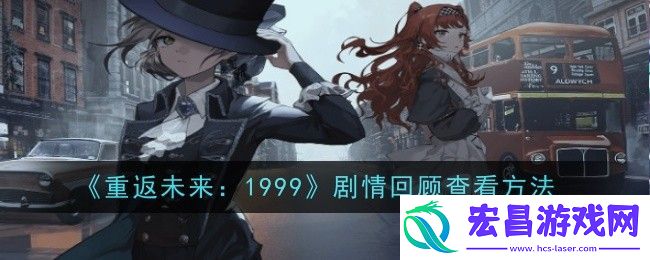 重返未来1999怎么剧情回顾