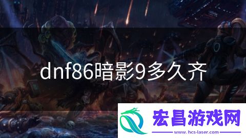 dnf86暗影9多久齐
