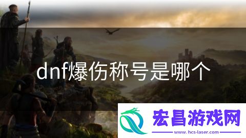 dnf爆伤称号是哪个